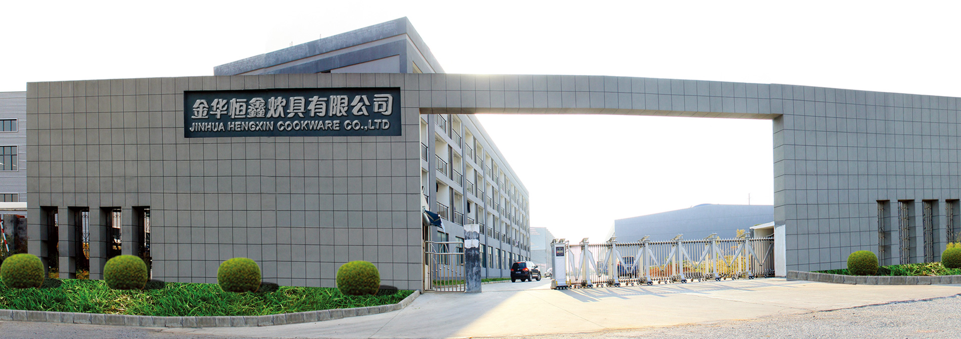 金华恒鑫炊具有限公司